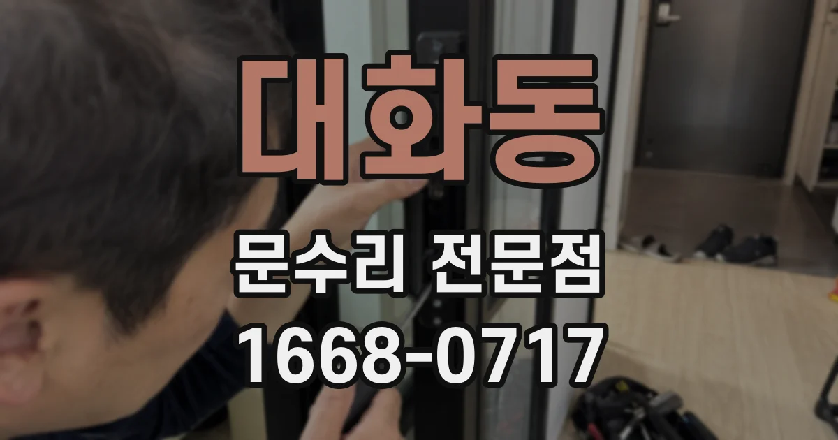 대화동 문수리 전문점