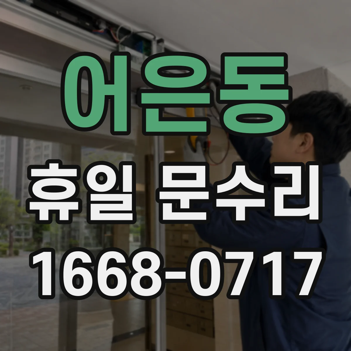 어은동 휴일 문수리