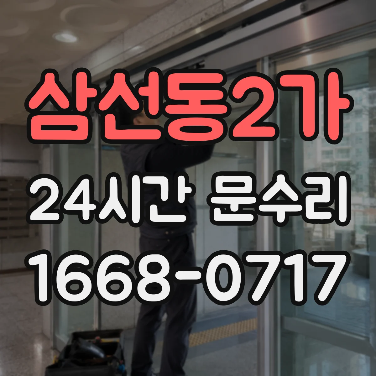 삼선동2가 24시간 문수리