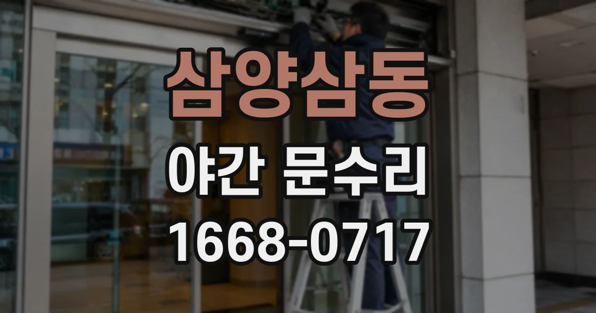 삼양삼동 야간 문수리