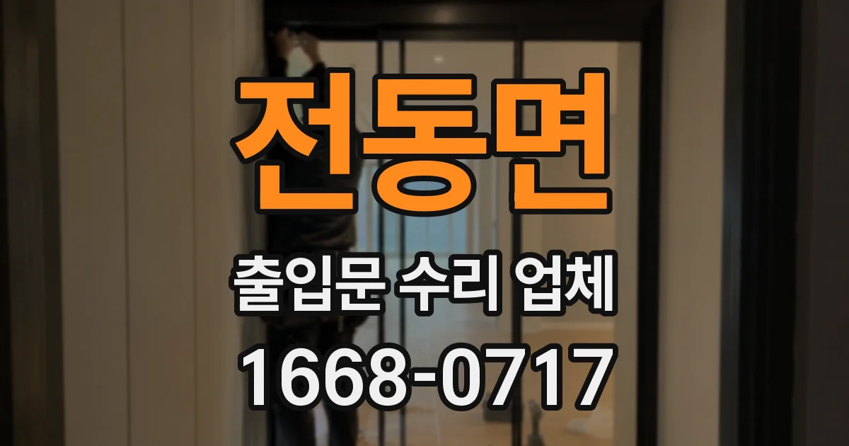 전동면 출입문 수리 업체