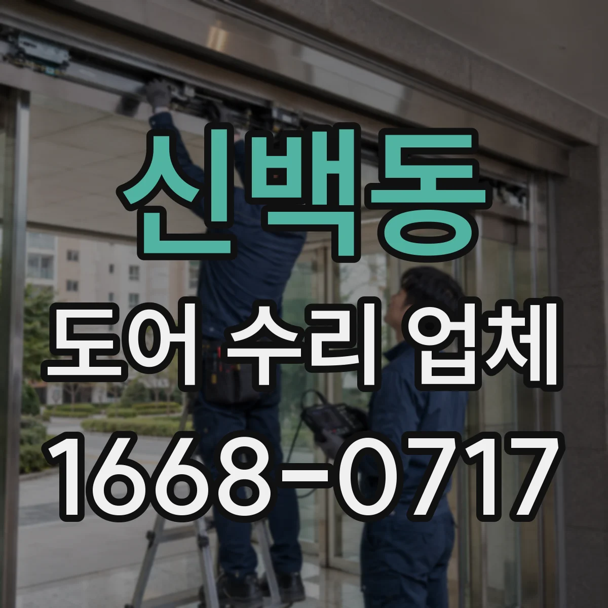 신백동 도어 수리 업체