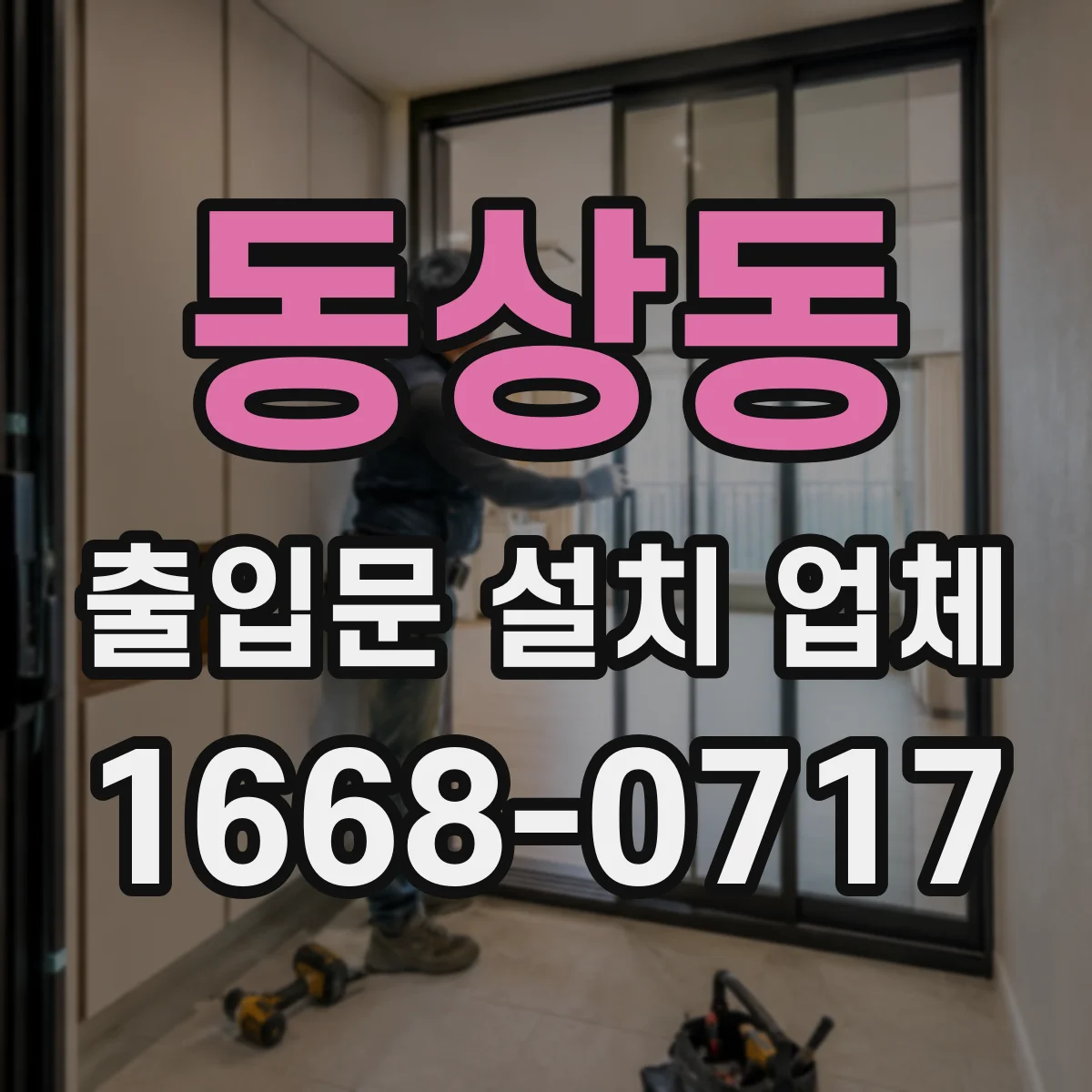 동상동 출입문 설치 업체