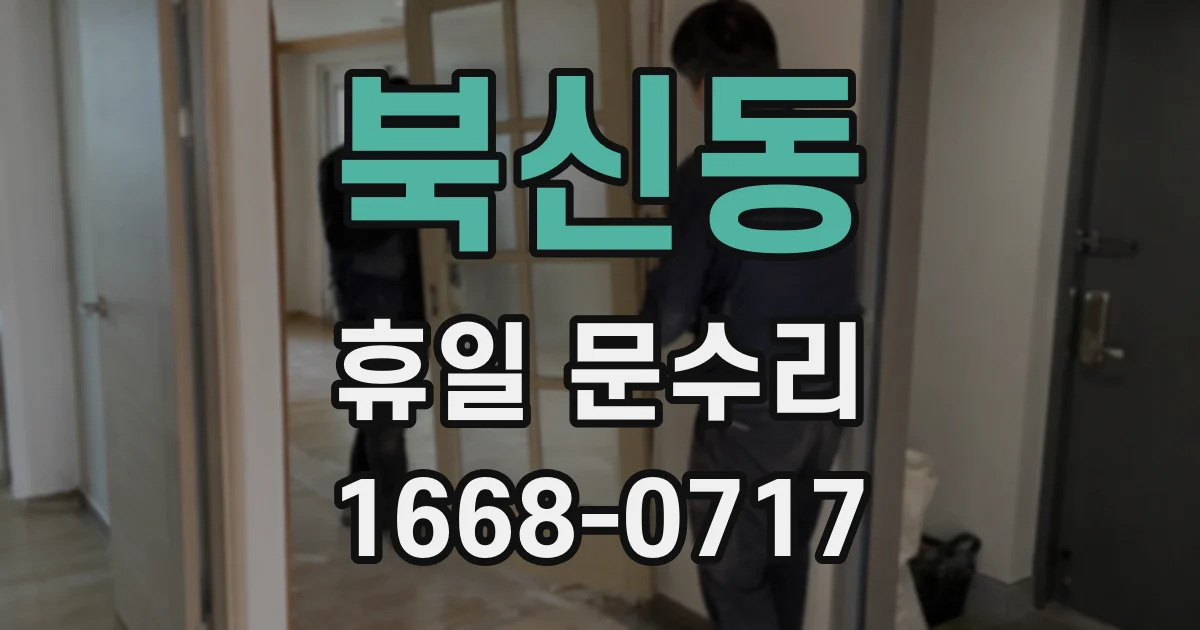 북신동 휴일 문수리