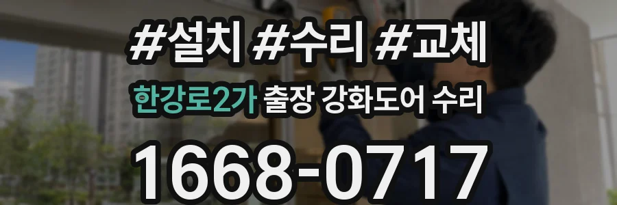 한강로2가 출장 강화도어 수리