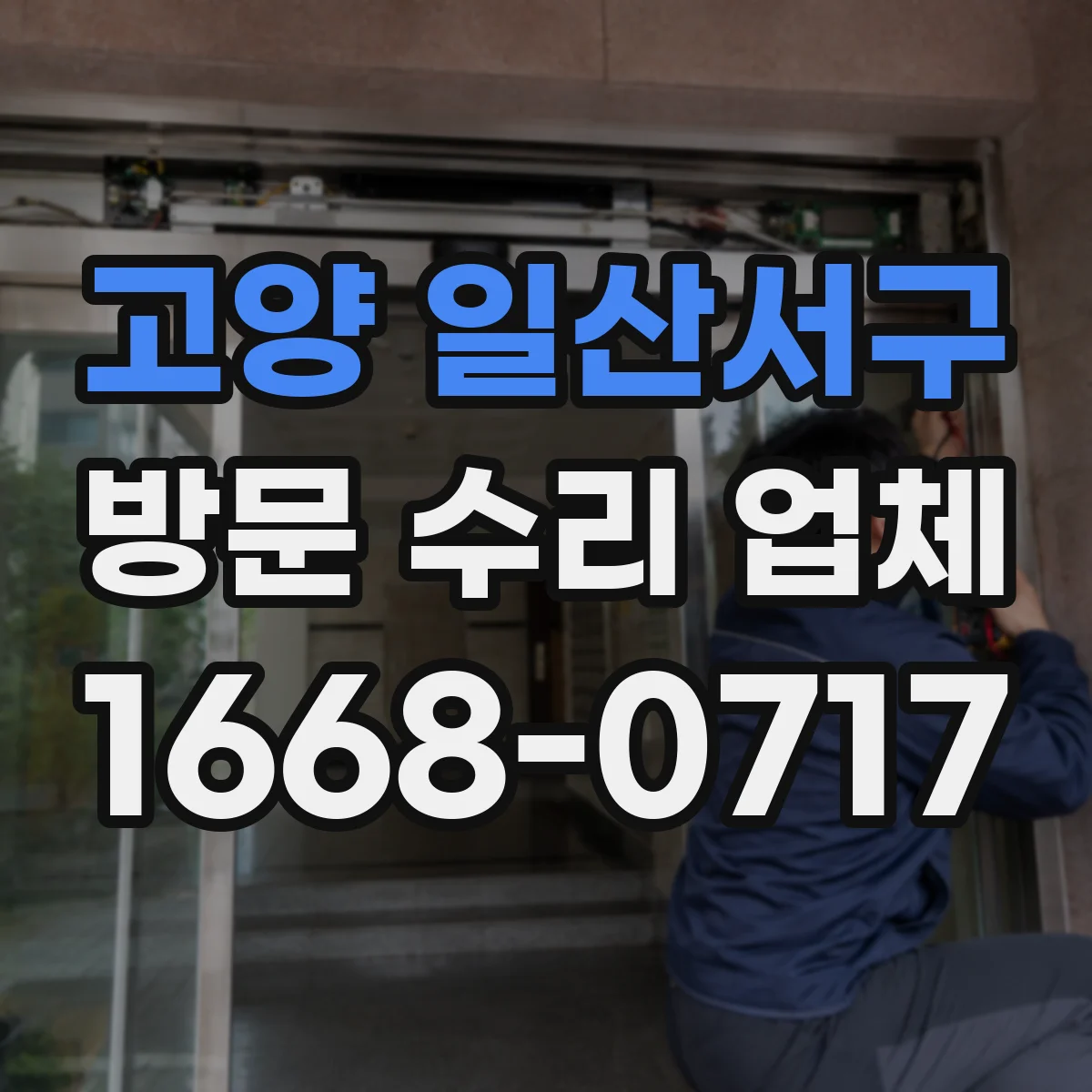 고양 일산서구 방문 수리 업체 누수와 전기 문제 신속 확인
