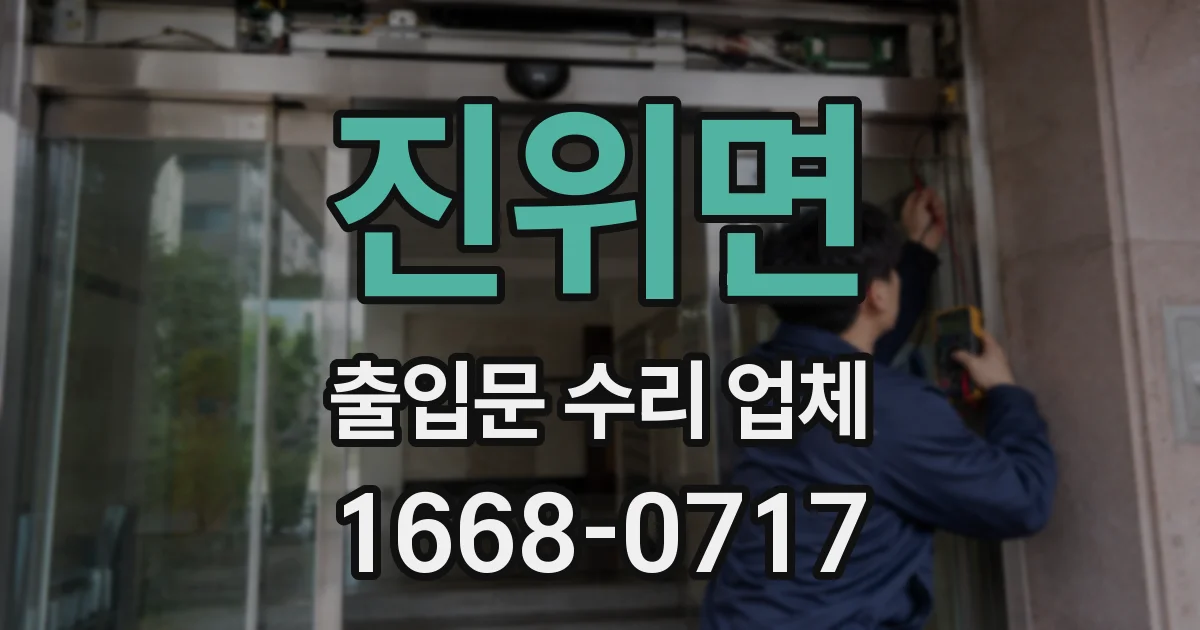 진위면 출입문 수리 업체