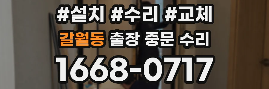 갈월동 출장 중문 수리