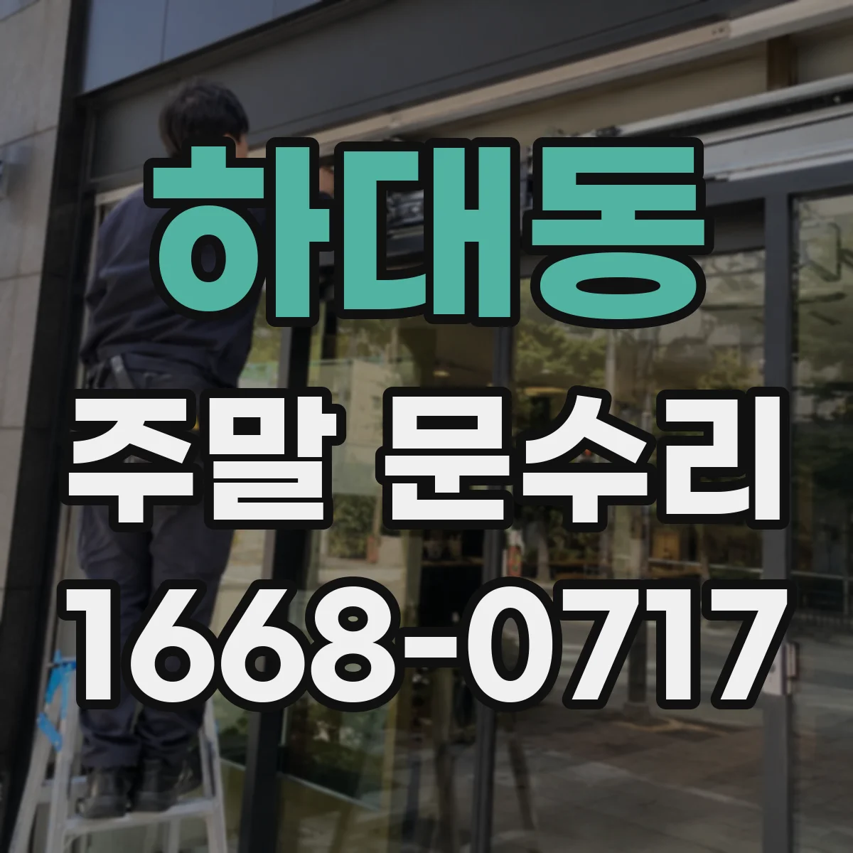 하대동 주말 문수리