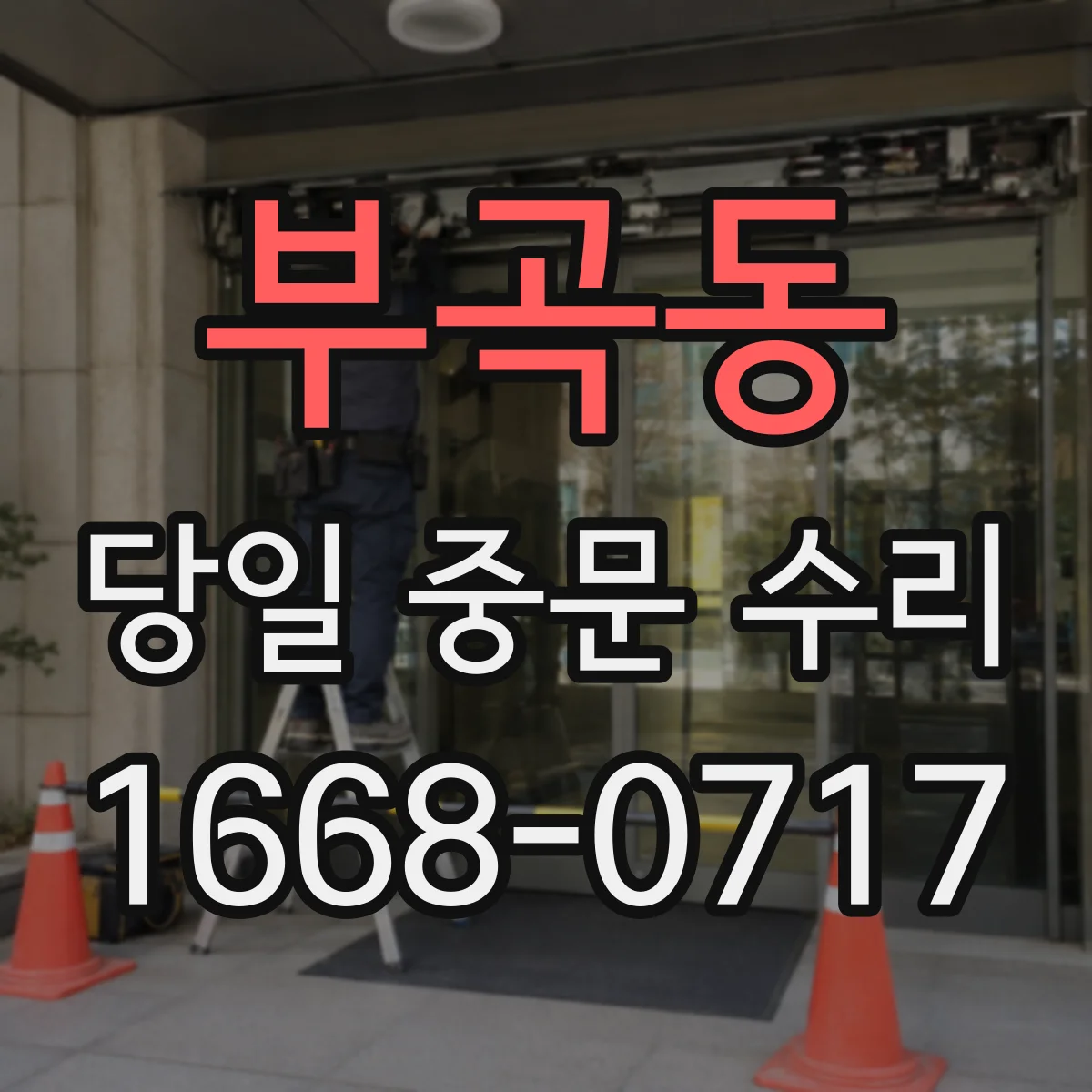 부곡동 당일 중문 수리