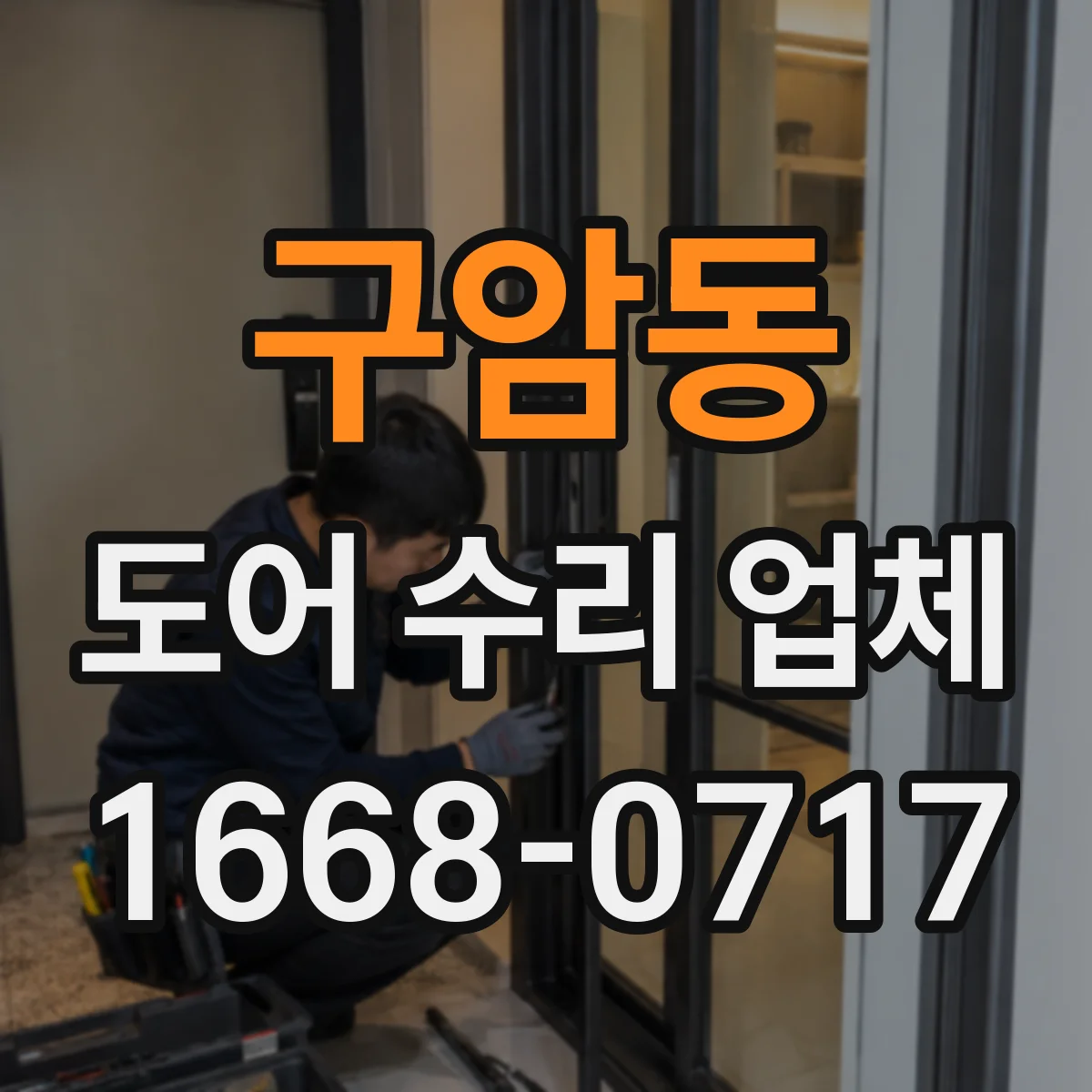 구암동 도어 수리 업체 문짝 처짐 원인별로 알아보는 점검 포인트