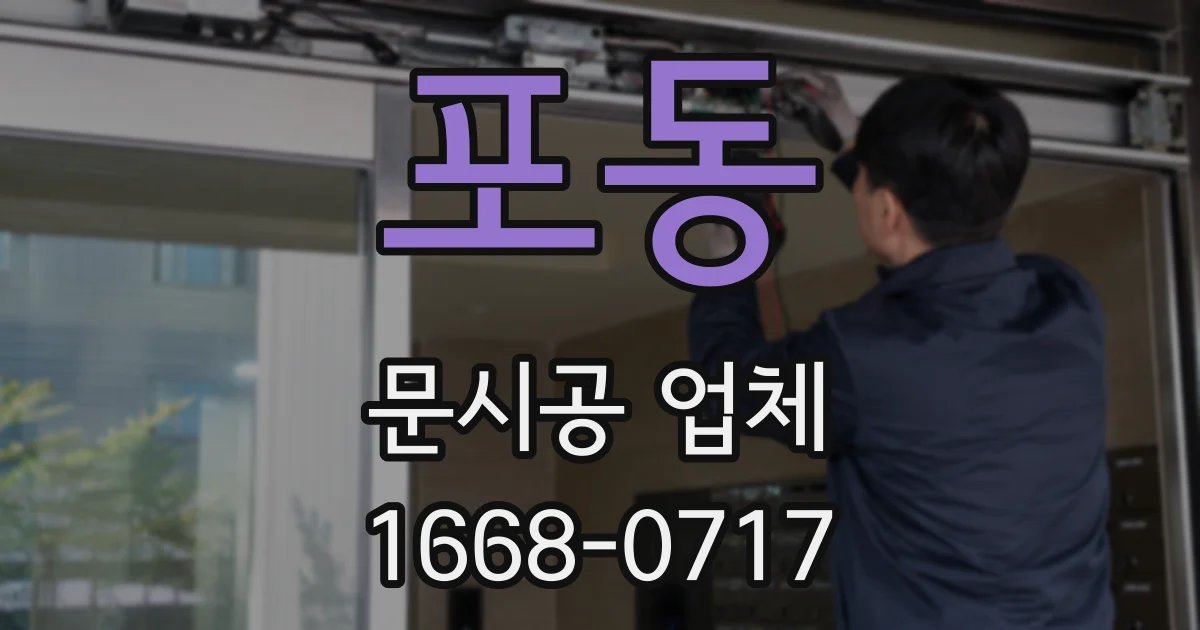 포동 문시공 업체