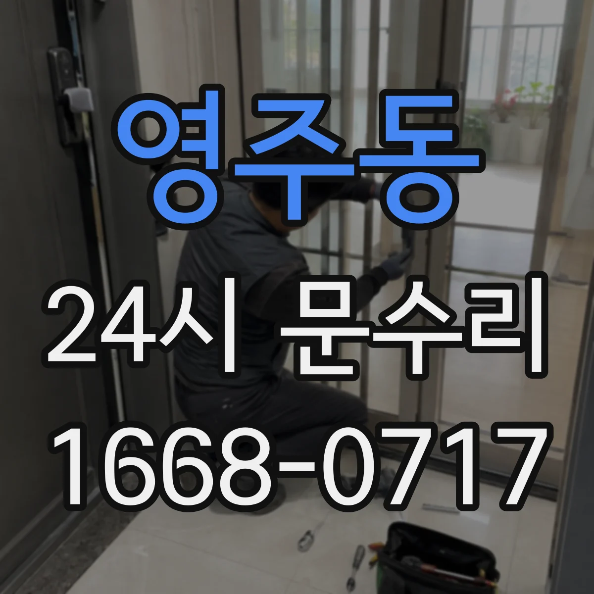 영주동 24시 문수리
