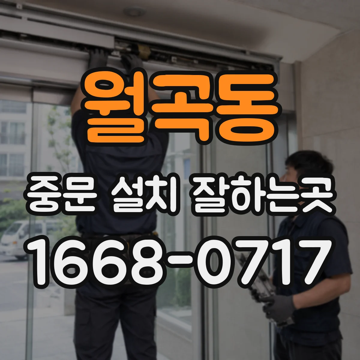월곡동 중문 설치 잘하는곳