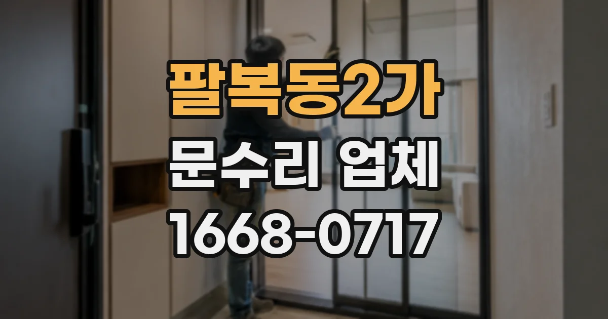 팔복동2가 문수리 업체