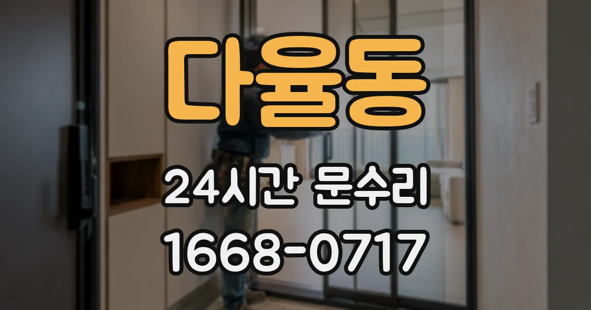 다율동 24시간 문수리