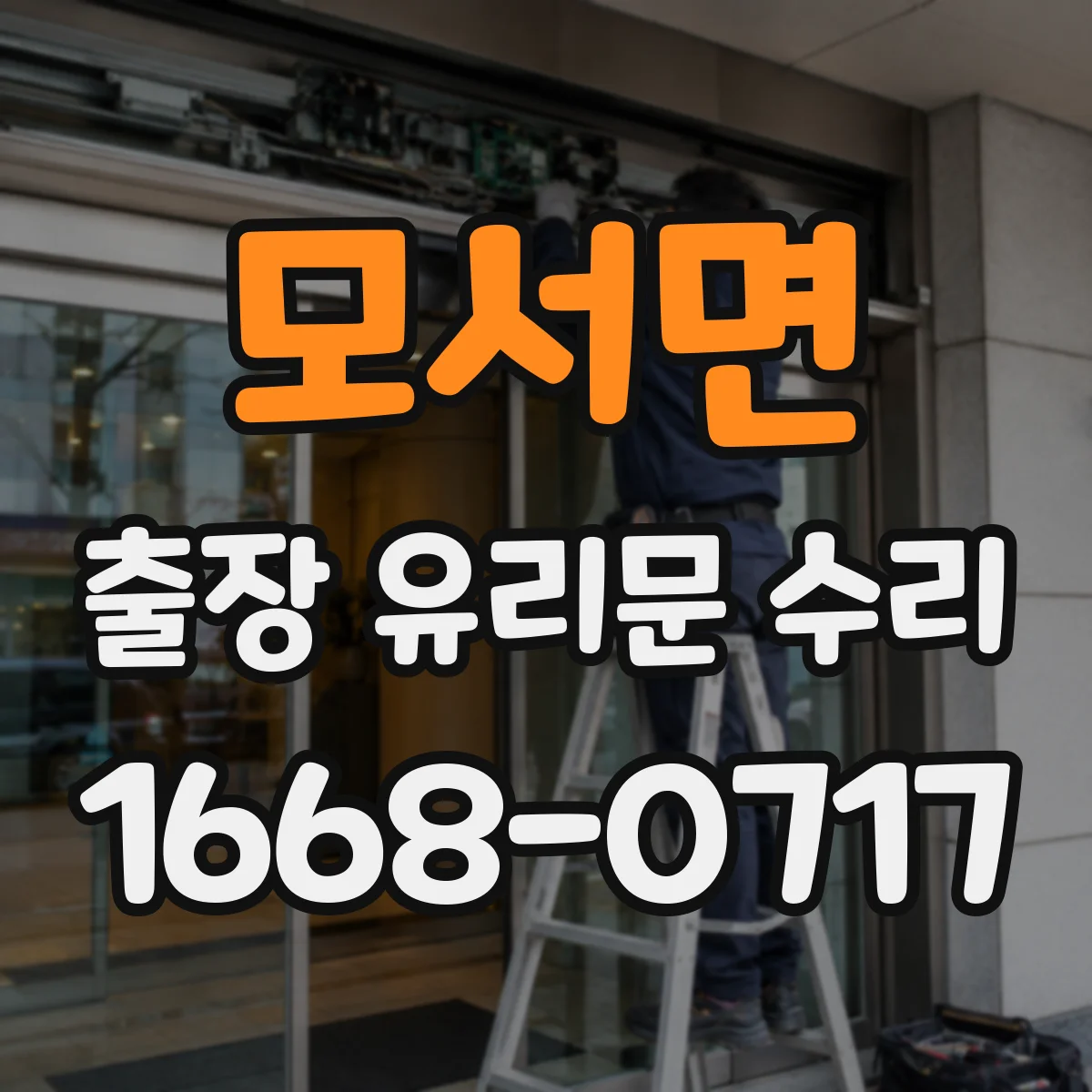 모서면 출장 유리문 수리