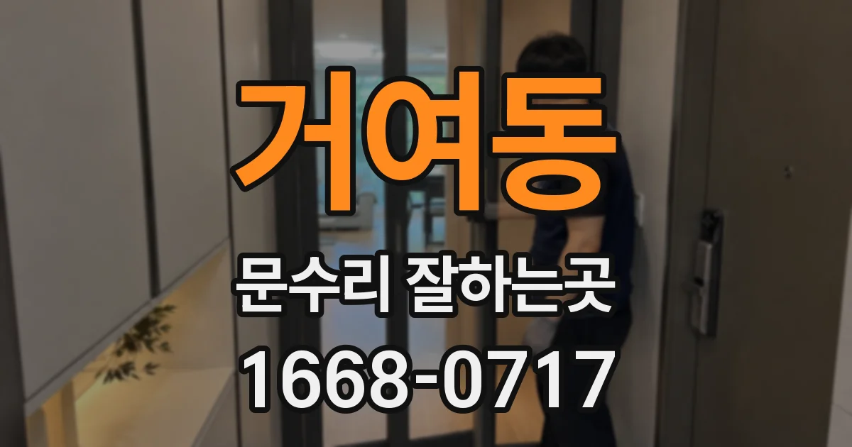 거여동 문수리 잘하는곳
