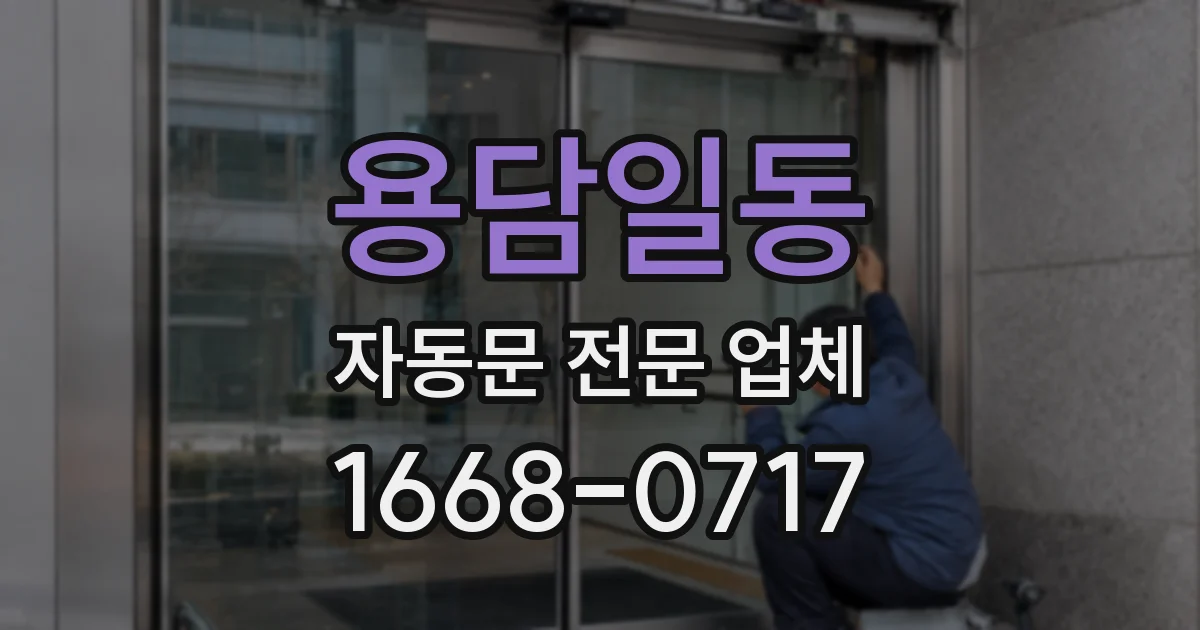용담일동 자동문 전문 업체