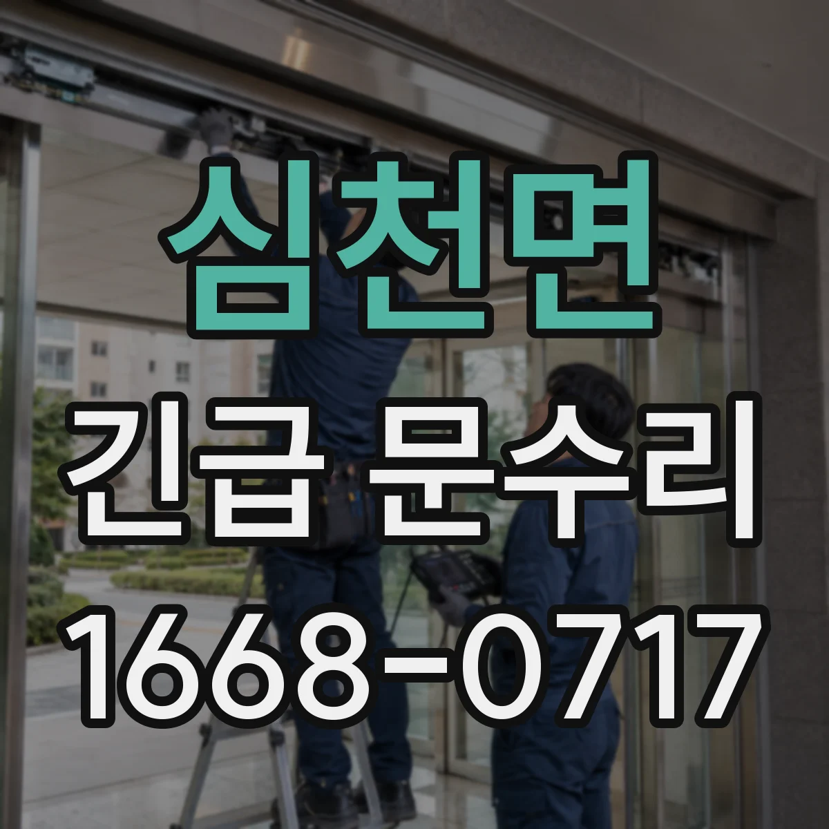심천면 긴급 문수리