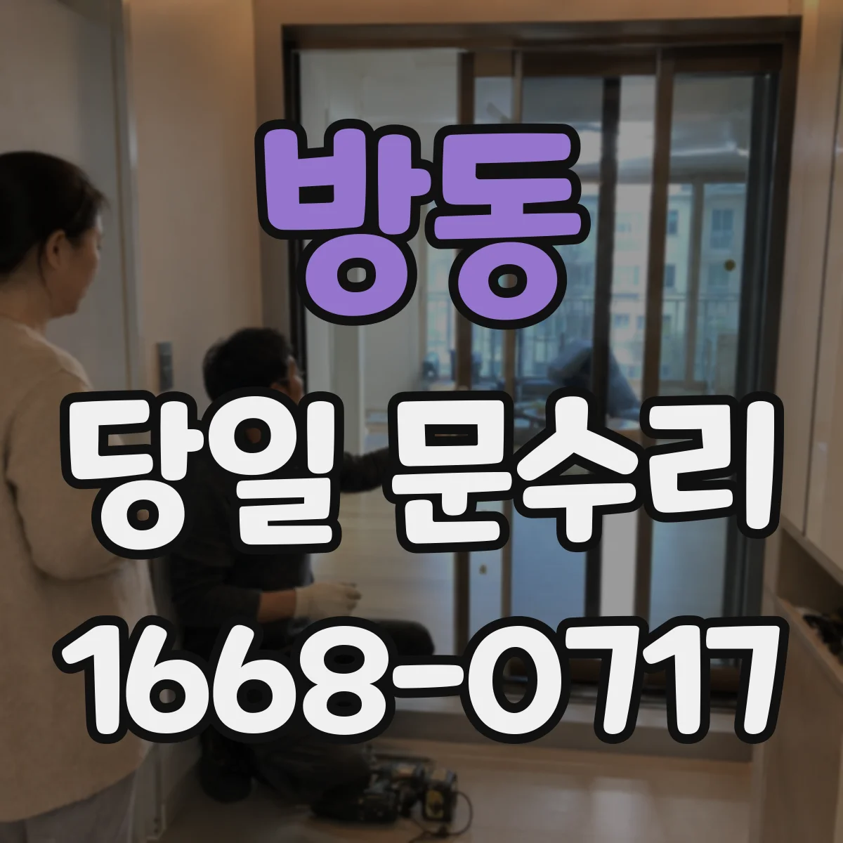방동 당일 문수리