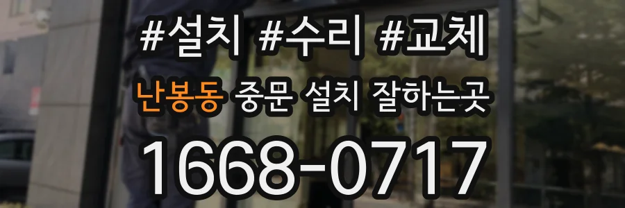 난봉동 중문 설치 잘하는곳