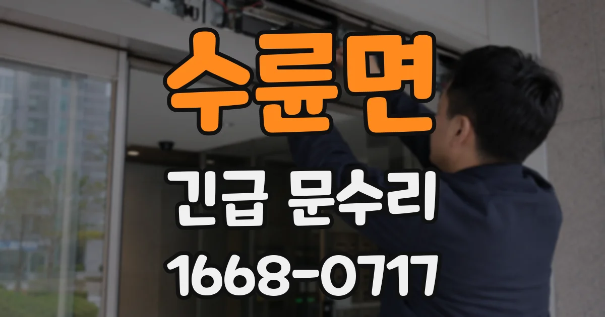 수륜면 긴급 문수리