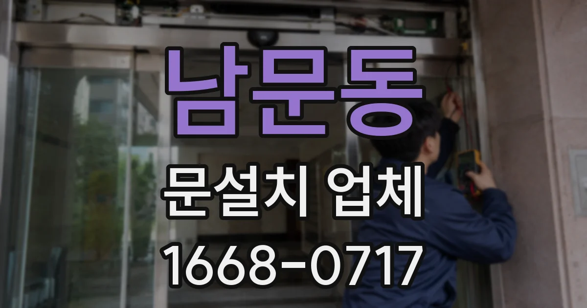 남문동 문설치 업체
