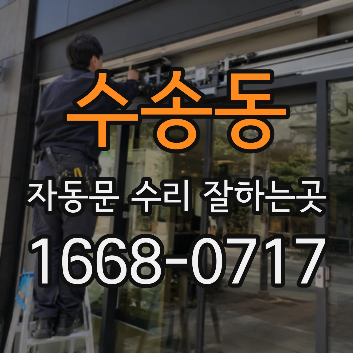 수송동 자동문 수리 잘하는곳
