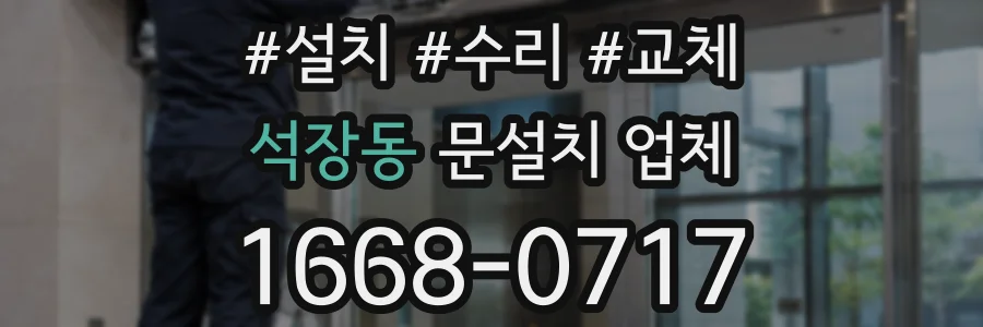 석장동 문설치 업체