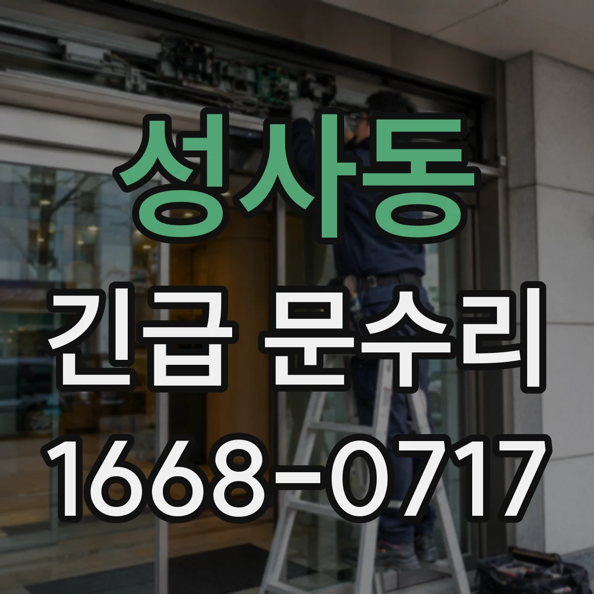 성사동 긴급 문수리