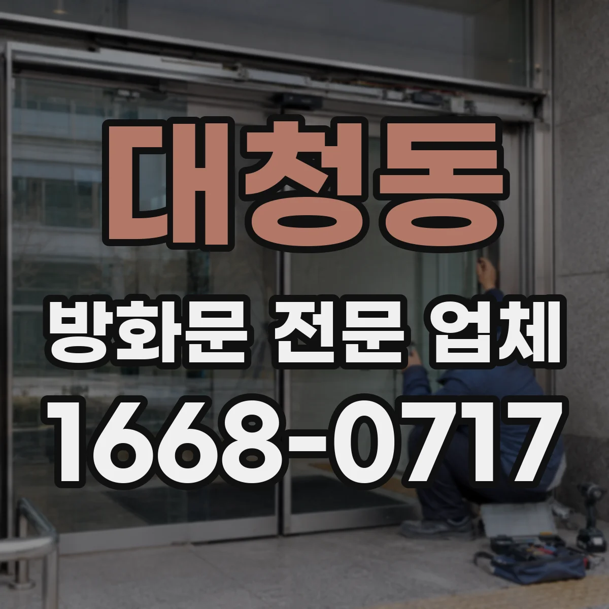 대청동 방화문 전문 업체