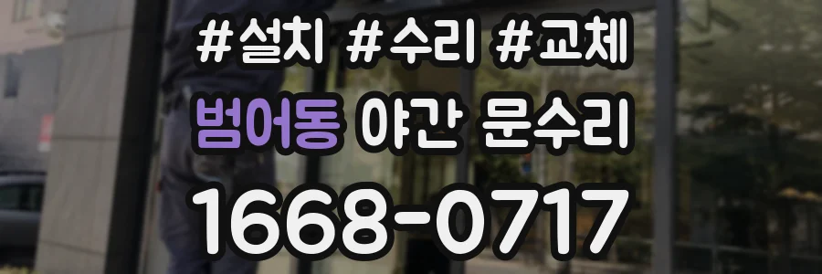 범어동 야간 문수리