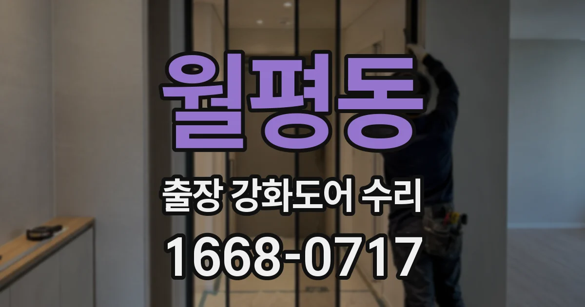 월평동 출장 강화도어 수리