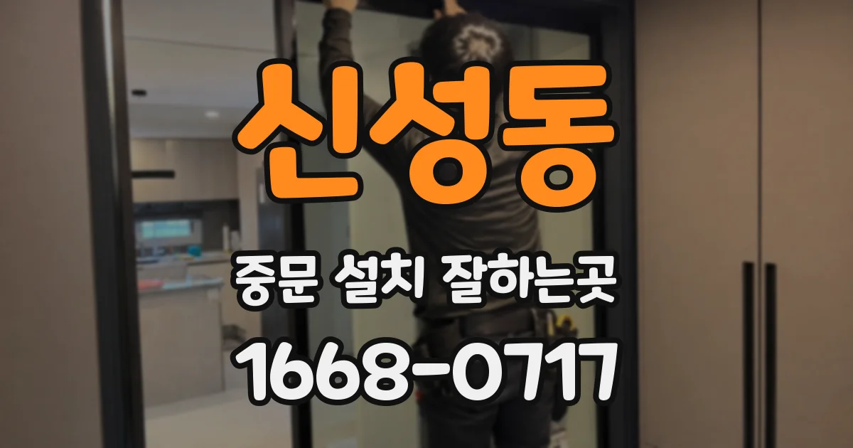 신성동 중문 설치 잘하는곳