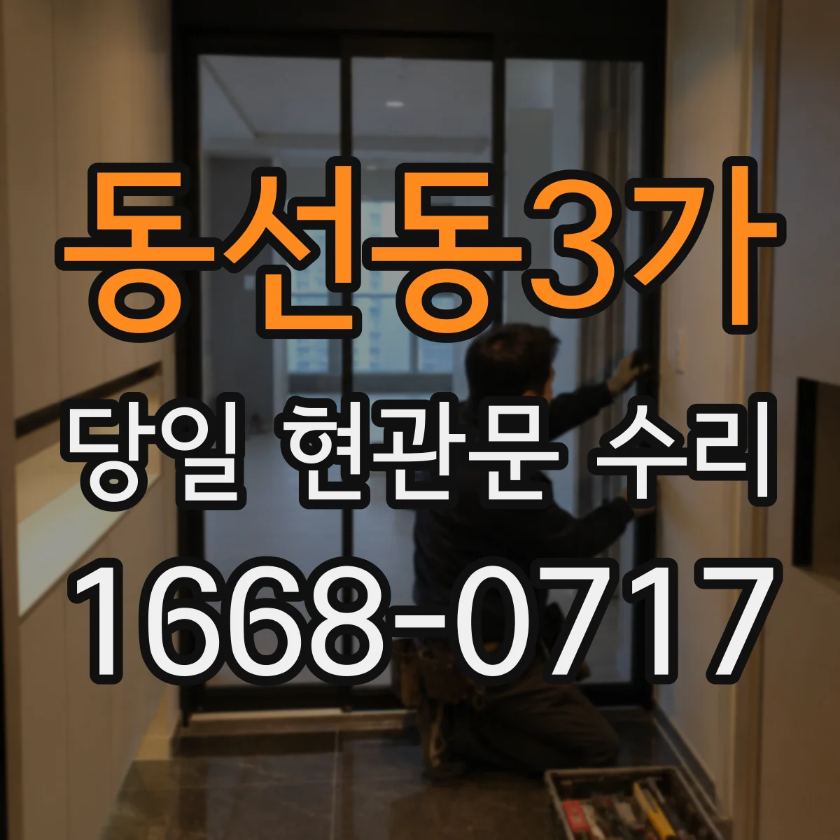 동선동3가 당일 현관문 수리