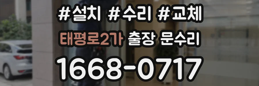 태평로2가 출장 문수리