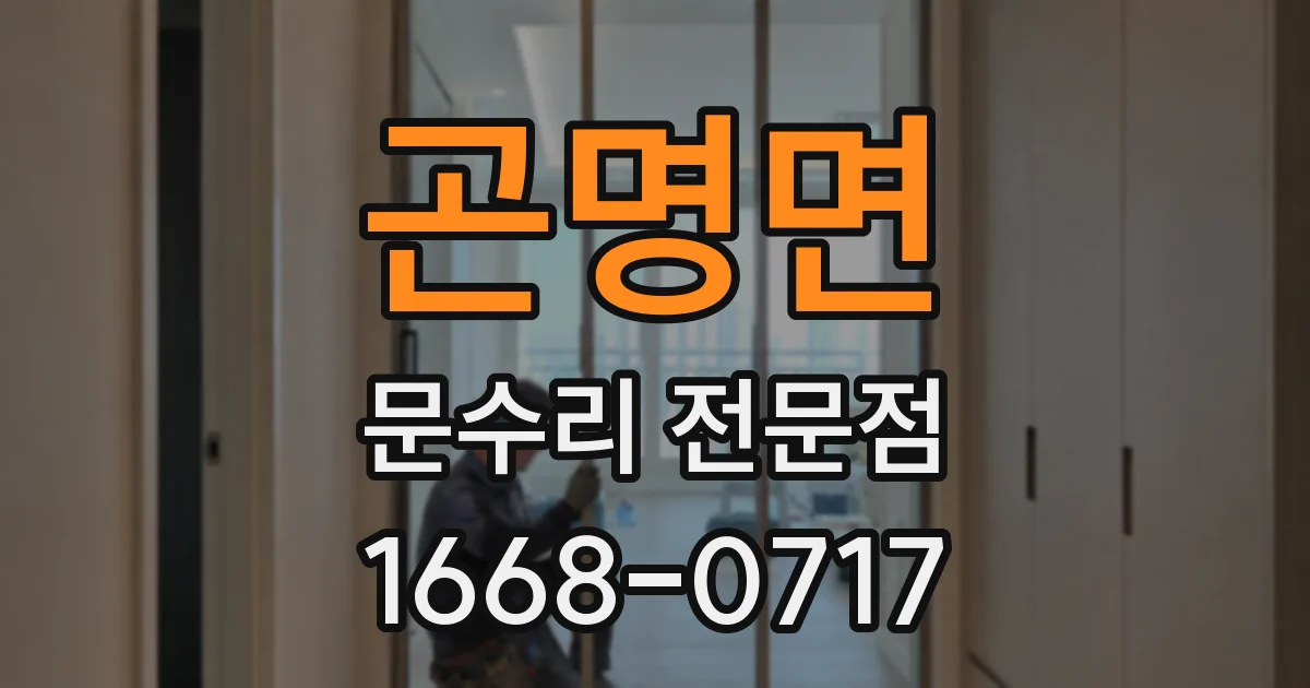 곤명면 문수리 전문점