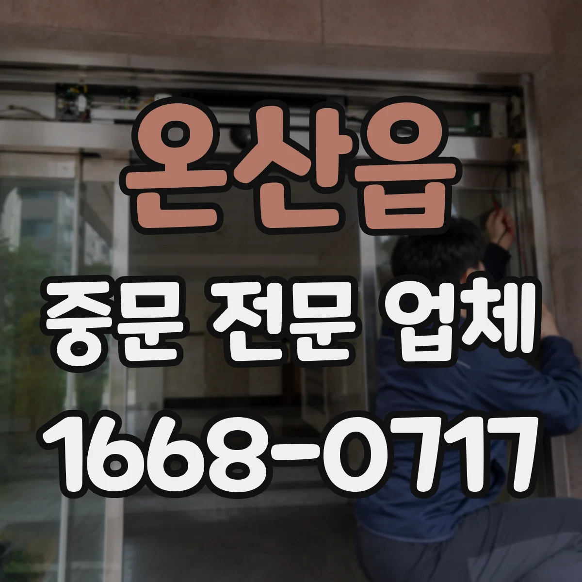 온산읍 중문 전문 업체