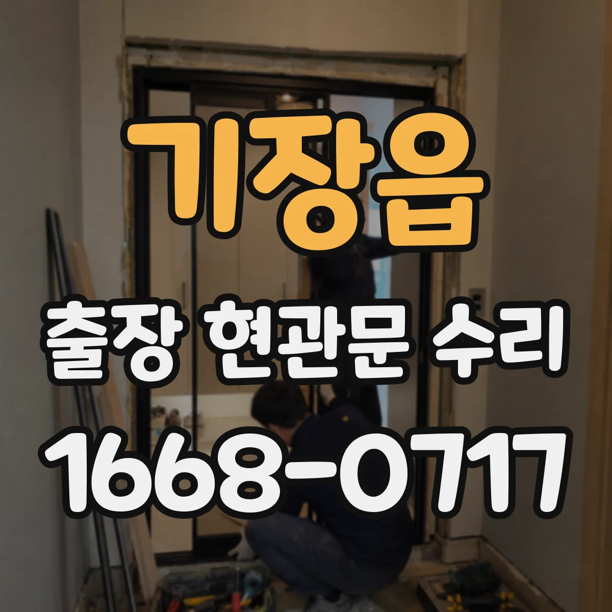 기장읍 출장 현관문 수리