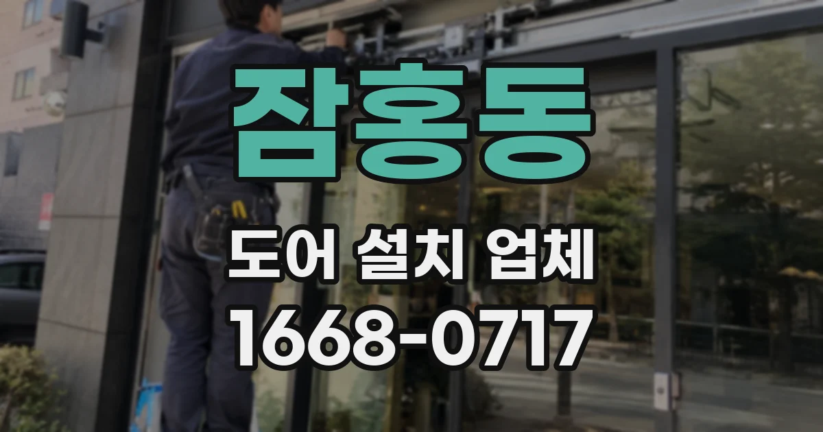 잠홍동 도어 설치 업체