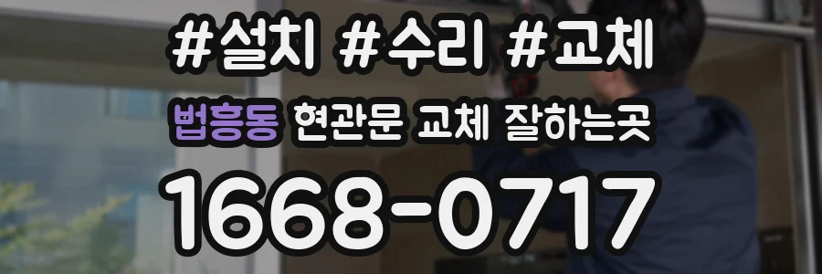 법흥동 현관문 교체 잘하는곳