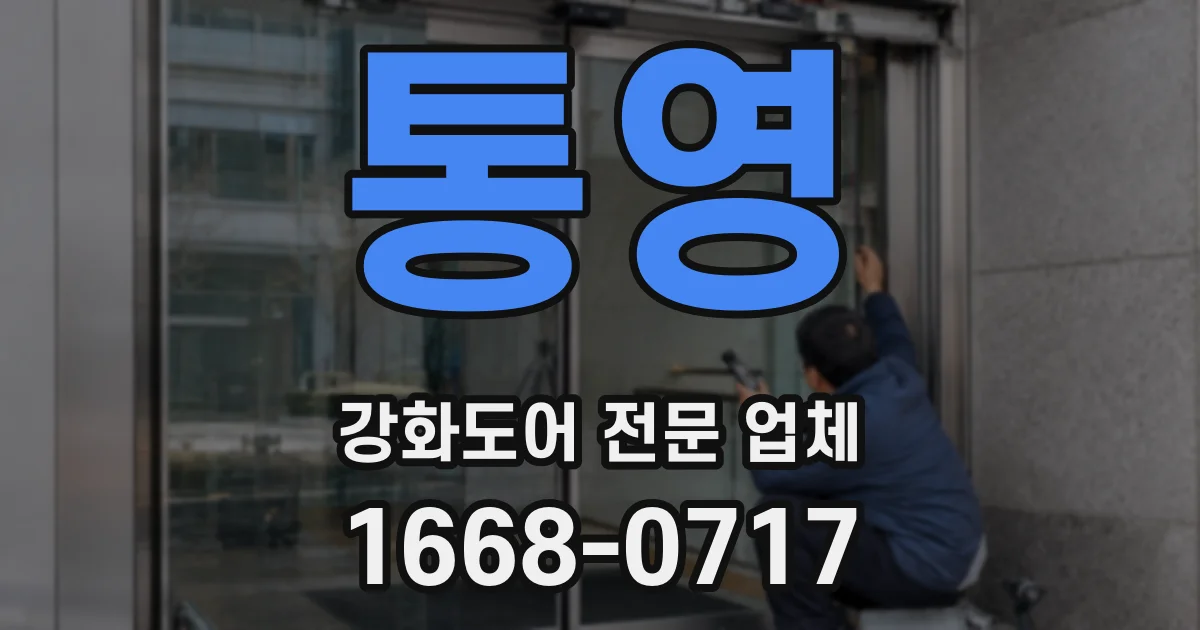 통영 강화도어 전문 업체