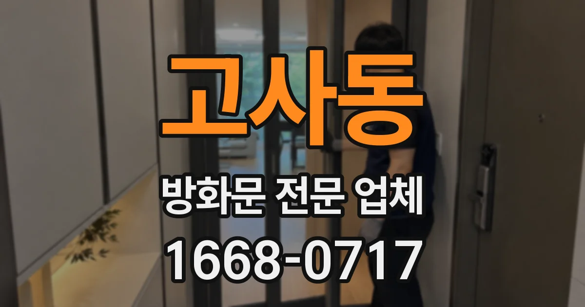 고사동 방화문 전문 업체