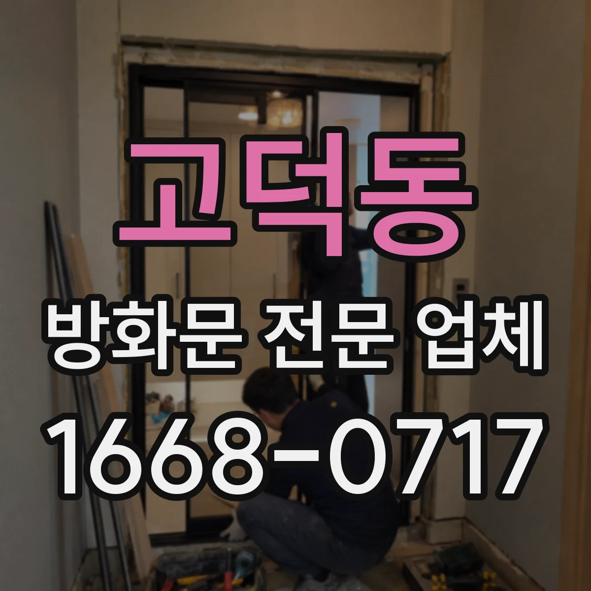 고덕동 방화문 전문 업체