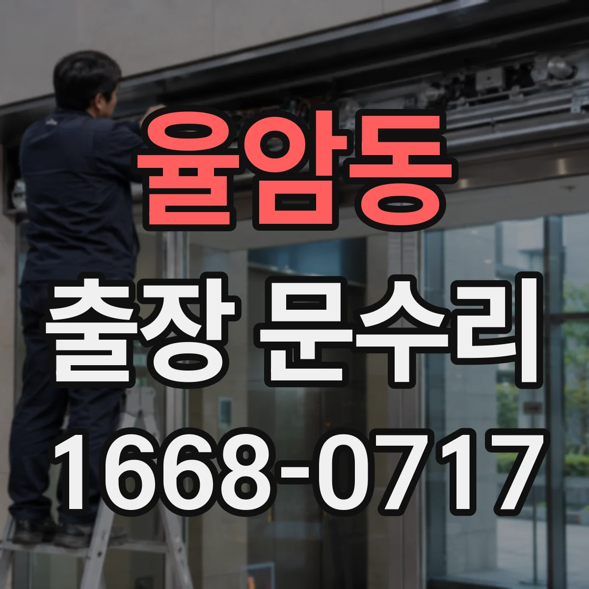 율암동 출장 문수리