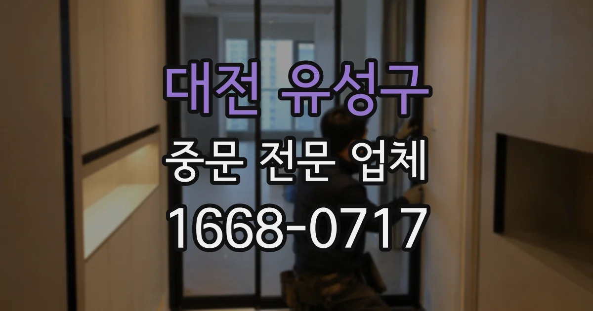 대전 유성구 중문 전문 업체