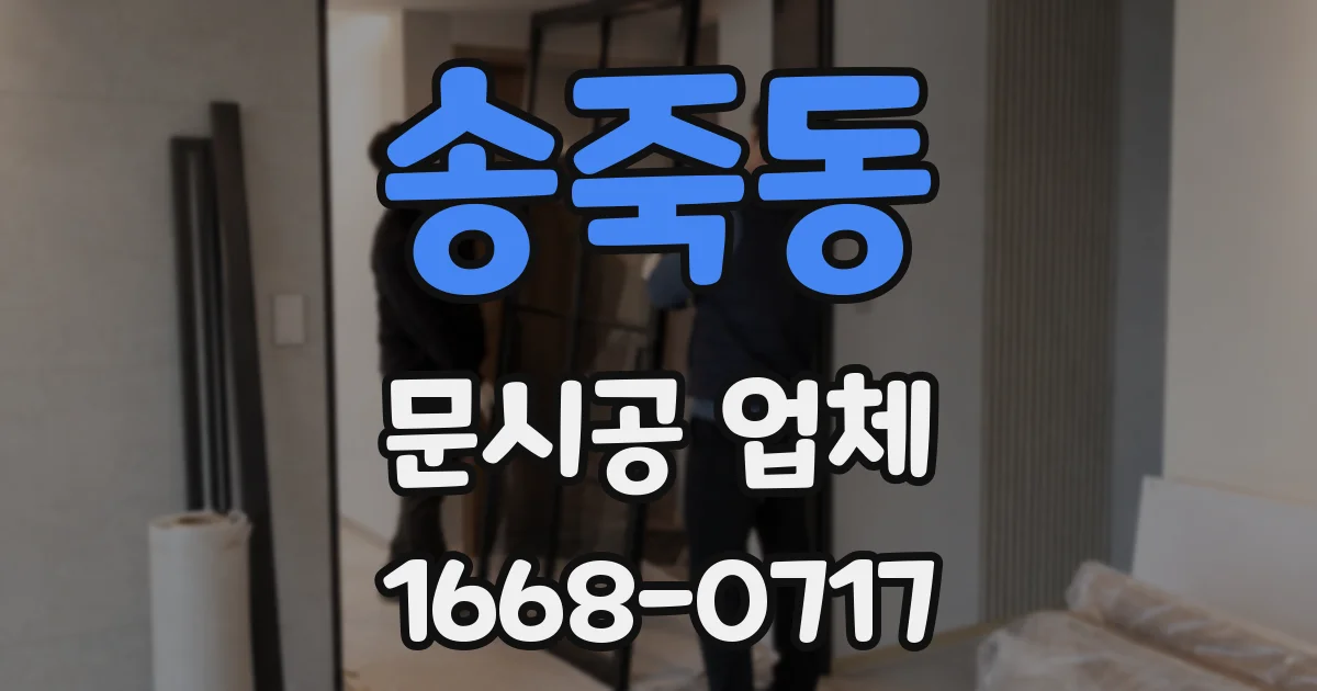 송죽동 문시공 업체
