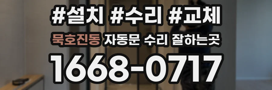 묵호진동 자동문 수리 잘하는곳