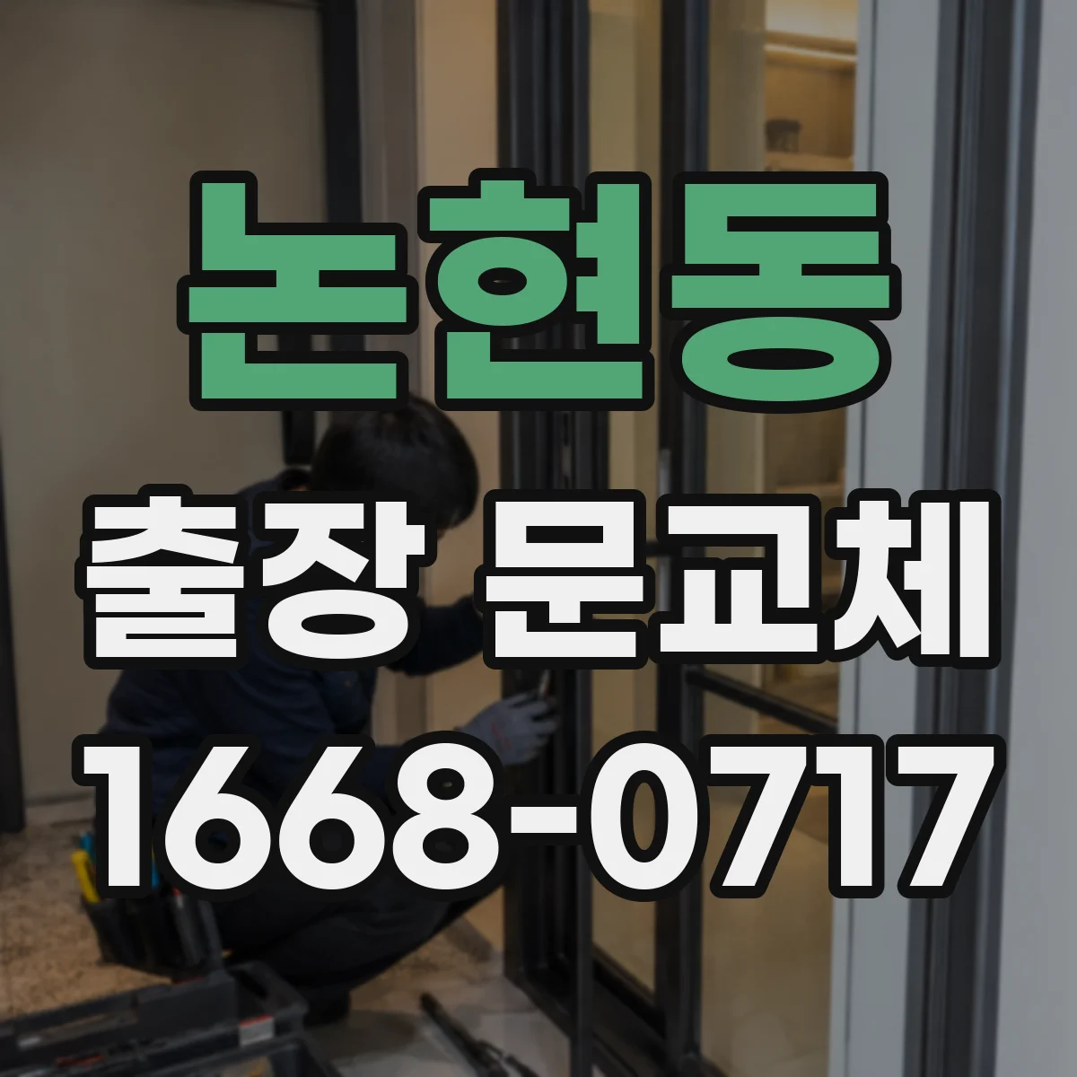논현동 출장 문교체
